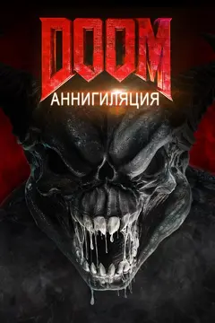 Постер Doom: Аннигиляция