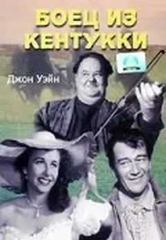 Постер Боец из Кентукки
