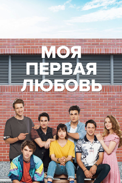Постер Моя первая любовь