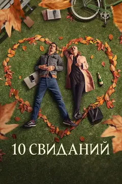 Постер 10 свиданий