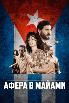 Постер Афера в Майами
