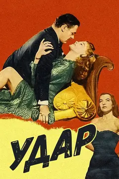 Постер Удар