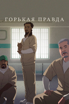 Постер Горькая правда