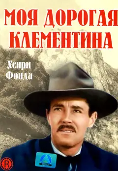 Постер Моя дорогая Клементина