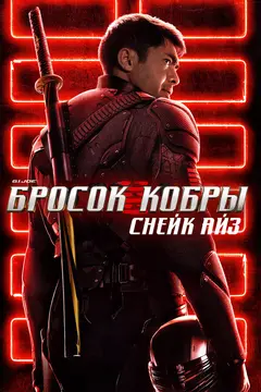 Постер G. I. Joe. Бросок кобры: Снейк Айз