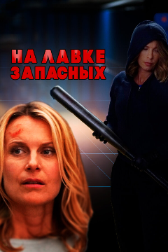 Постер На лавке запасных