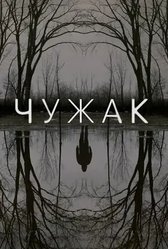 Постер Чужак