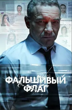 Постер Фальшивый флаг
