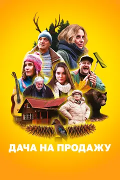 Постер Дача на продажу