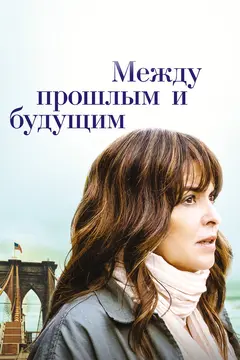 Постер Между прошлым и будущим