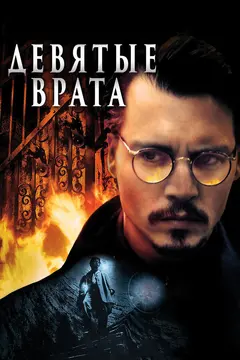 Постер Девятые врата