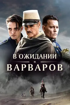 Постер В ожидании варваров