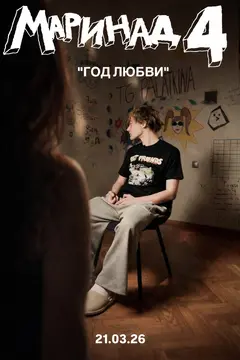 Постер Маринад 4: Год любви