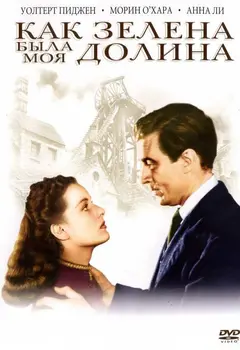Постер Как зелена была моя долина