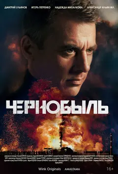 Постер Чернобыль