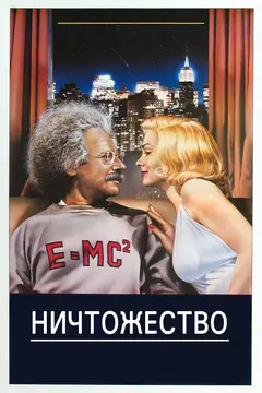 Постер Ничтожество
