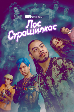 Постер Лос страшилкас