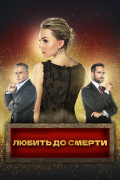 Постер Любить до смерти