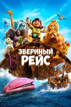 Постер Звериный рейс