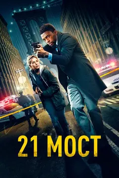 Постер 21 мост