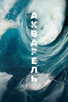 Постер Акварель