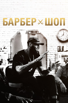 Постер Барбершоп