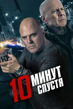 Постер 10 минут спустя