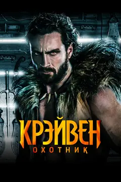 Постер Крэйвен-охотник