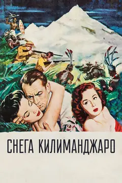 Постер Снега Килиманджаро