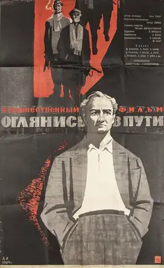 Постер Оглянись в пути