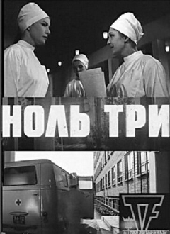 Постер Ноль три