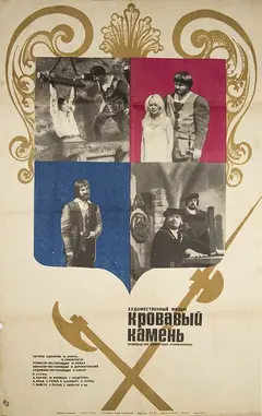 Постер Кровавый камень