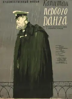 Постер Капитан первого ранга