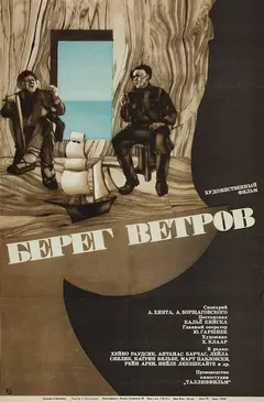 Постер Берег ветров