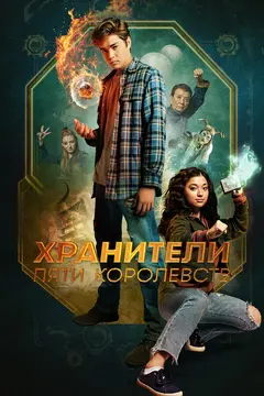 Постер Хранители пяти королевств