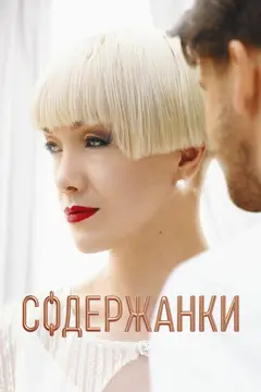 Постер Содержанки