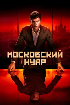 Постер Московский нуар