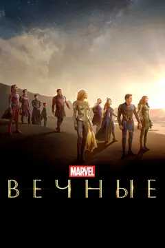 Постер Вечные