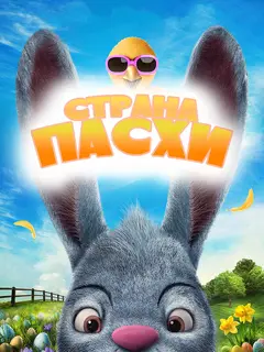Постер Страна Пасхи