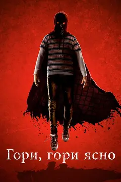 Постер Гори, гори ясно