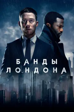 Постер Банды Лондона