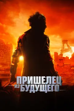 Постер Пришелец из будущего
