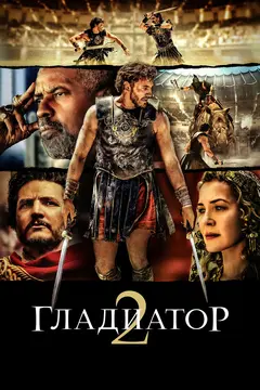 Постер Гладиатор II