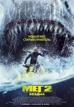 Постер Мег 2: Бездна
