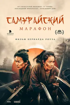 Постер Самурайский марафон