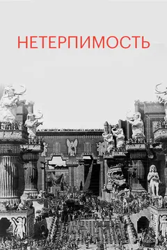 Постер Нетерпимость