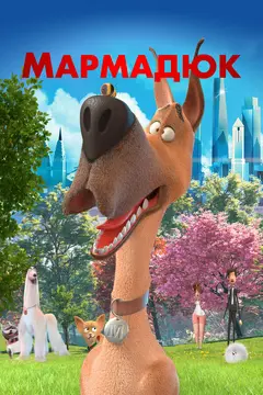 Постер Мармадюк