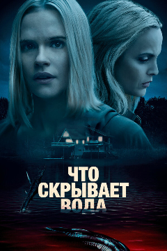 Постер Что скрывает вода