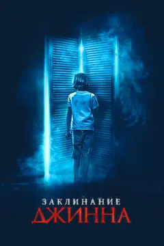 Постер Заклинание джинна