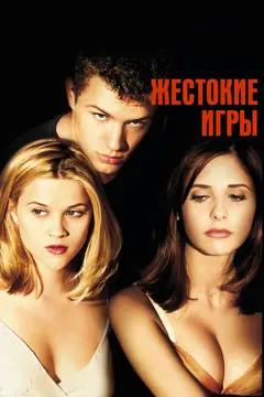 Постер Жестокие игры